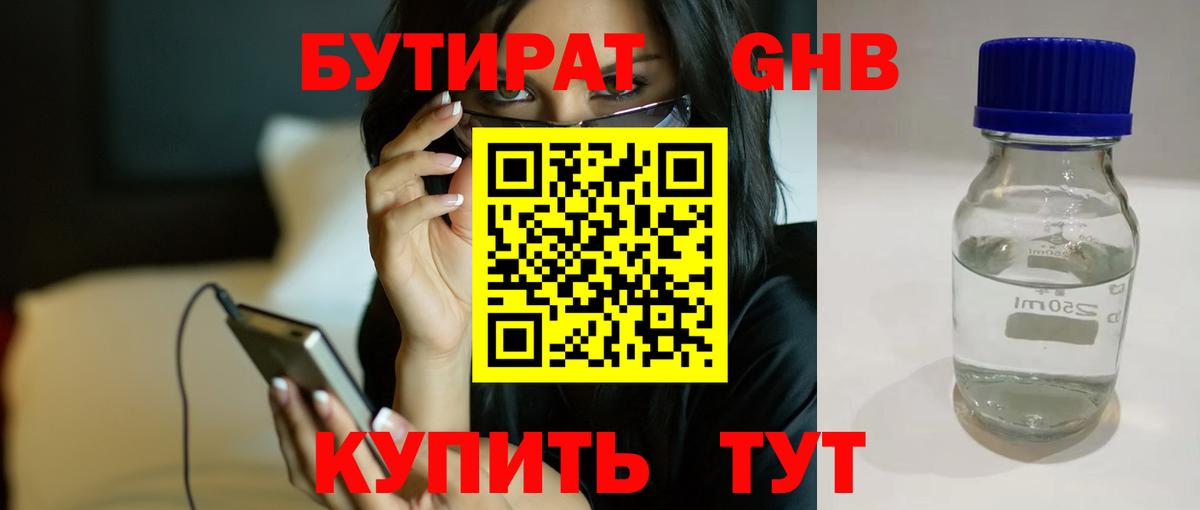 БУТИРАТ оксибутират  Бутират  Клинцы  Вход с VPN 